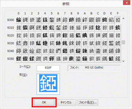 参照する漢字が選択されたことを確認 OKボタンをクリック