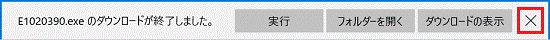 E1020390.exeのダウンロードが終了しました