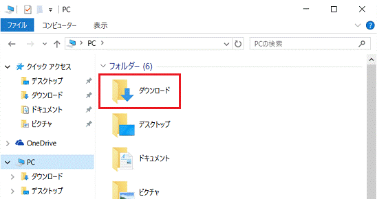 ダウンロードフォルダー