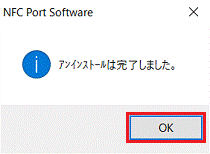 アンインストールは完了しました