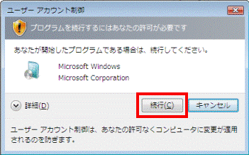 ユーザーアカウント制御 - 続行