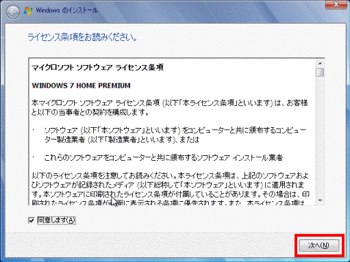 ライセンス条項をお読みください。 - 次へ