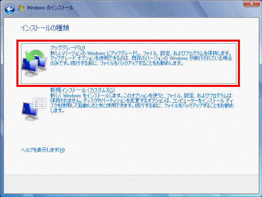 インストールの種類 - アップグレード