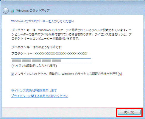 Windowsのプロダクトキーを入力してください - 次へ