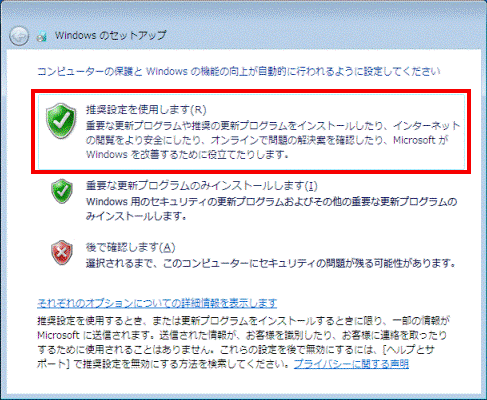推奨設定を使用します