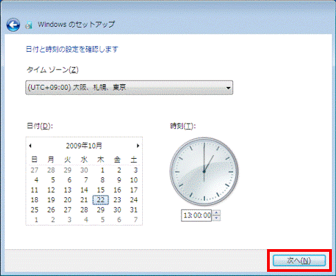 日付と時刻の設定を確認します - 次へ