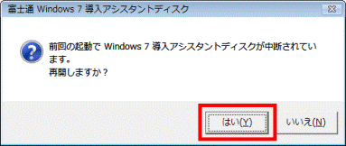 前回の起動でWindows 7 導入アシスタントディスクが中断されています。再開しますか?