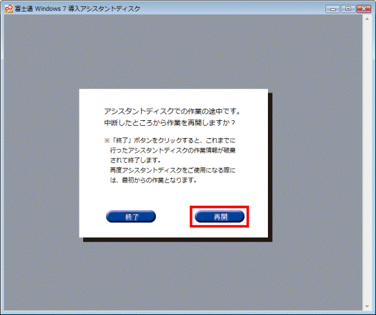アシスタントディスクでの作業の途中です。