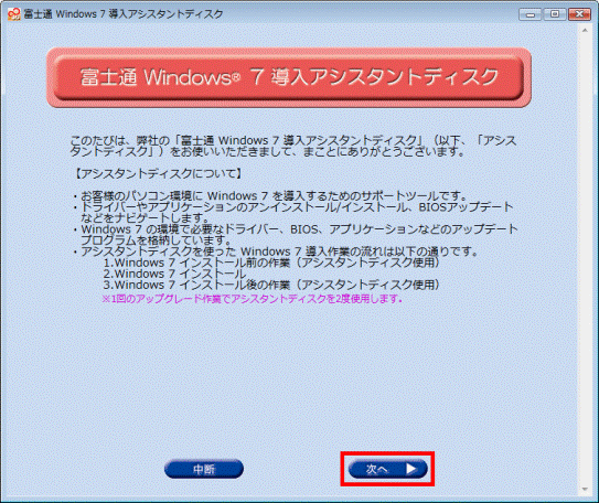 富士通 Windows 7 導入アシスタントディスク - 次へ