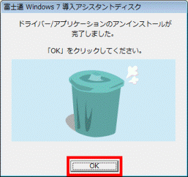 ドライバー/アプリケーションのアンインストールが完了しました。