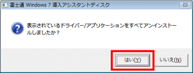 表示されているドライバー/アプリケーションをすべてアンインストールしましたか?