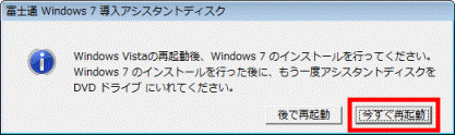 Windows Vistaの再起動後、Windows 7 のインストールを行ってください。 - 今すぐ再起動