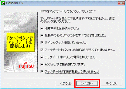 BIOSをアップデートしてもよろしいでしょうか? - 次へ