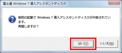 再開しますか? - はい