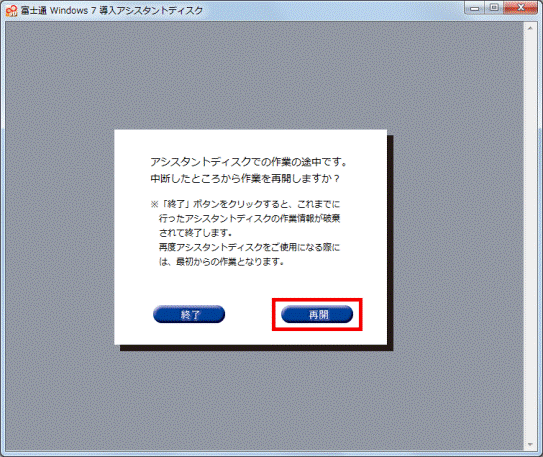 アシスタントディスクでの作業の途中です。 - 再開