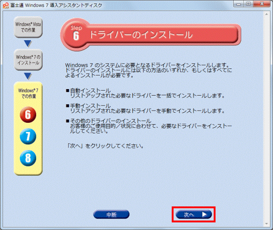 Windows 7のシステムに必要となるドライバーをインストールします。 - 次へ
