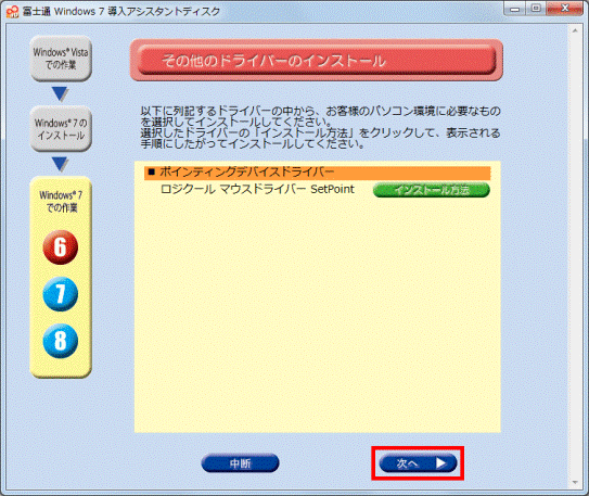 その他のドライバーのインストール - 次へ