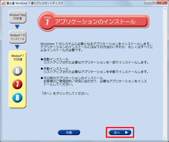 Windows 7のシステムに必要となるアプリケーションをインストールします。