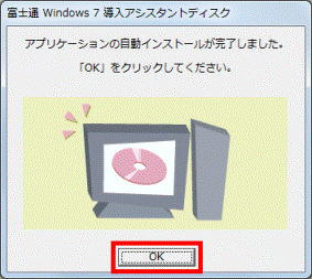 アプリケーションの自動インストールが完了しました。
