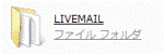 「LIVEMAIL」フォルダ