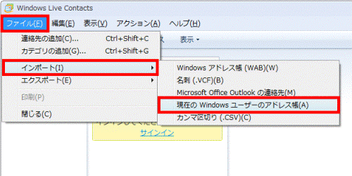 「ファイル」メニュー→「インポート」→「現在のWindowsユーザーのアドレス帳」の順にクリック