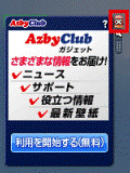AzbyClubガジェット