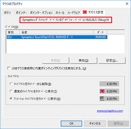 「Synaptics ポインティング デバイス のプロパティ - バージョン19.0.26.5 15Aug16」と表示