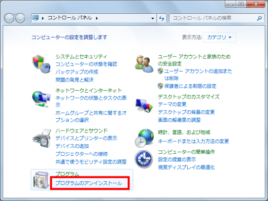 「プログラムのアインストール」をクリック