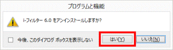 i-フィルター 6.0をアンインストールしますか
