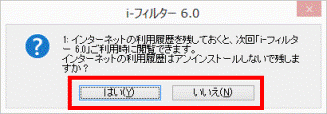 インターネットの利用履歴はアンインストールしないで残しますか
