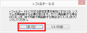i-フィルター 6.0に対する設定変更を有効にするには、システムを再起動する必要があります。