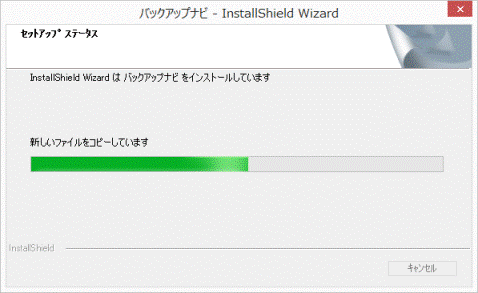 インストール中