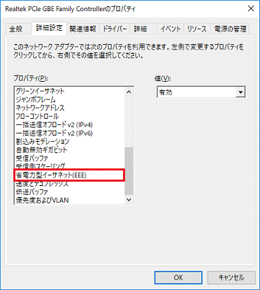 「省電力型イーサネット(EEE)」をクリック