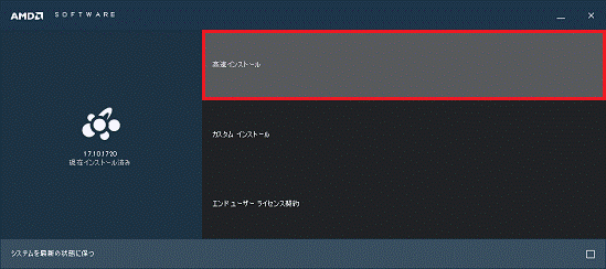 「高速インストール」をクリック