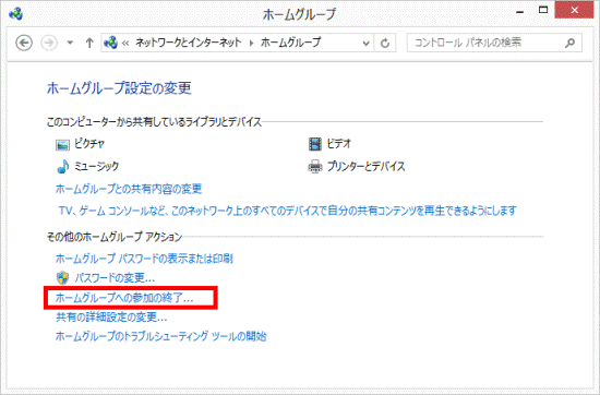 ホームグループへの参加の終了