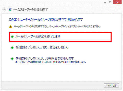 ホームグループへの参加を終了します