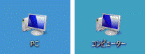 「PC」または「コンピューター」