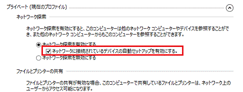 ットワークに接続されているデバイスの自動セットアップを有効にする