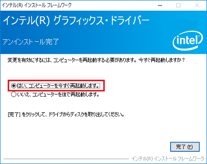 「はい、コンピューターを今すぐ再起動します。」をクリック