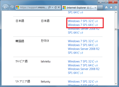 「Windows 7 SP1 64ビット」または「Windows 7 SP1 32ビット」をクリック