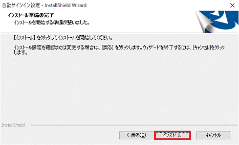 「インストール」をクリック