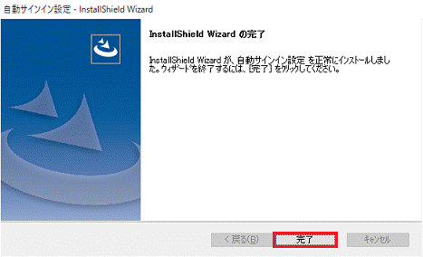 「完了」をクリック