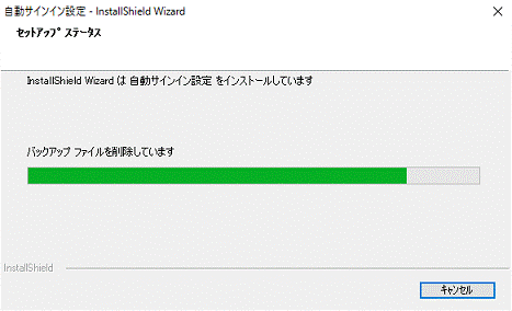 インストール中
