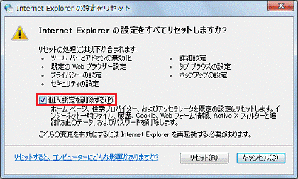 Internet Explorer の設定をリセット