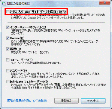 「お気に入りWeb サイトデータの保持」をクリック