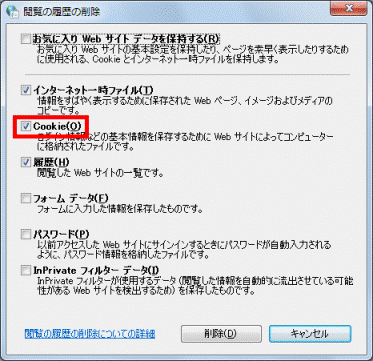 「Cookie」にチェック