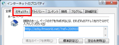 「セキュリティ」タブをクリック