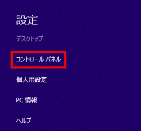 「コントロールパネル」をクリック