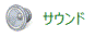 「サウンド」アイコンをクリック