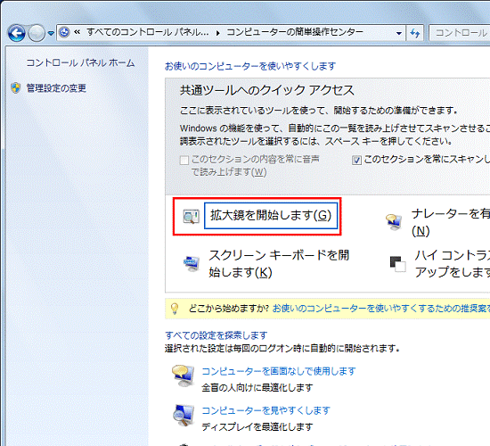 「拡大鏡を開始します」をクリック